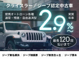 月々の支出を抑えつつ、憧れのクルマと暮らしを今すぐ実現。当社提携ローンなら、銀行系に匹敵する低金利、実質年率 2.90% の固定金利型ローンをご利用いただけます。当社取り扱いの中古車全車種でご利用可能です