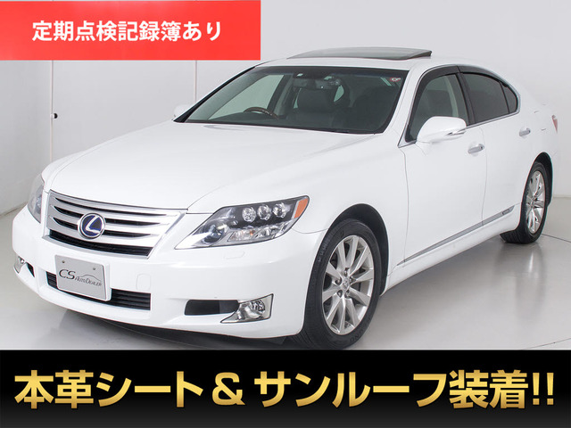 中古車 レクサス LS 600h 4WD の中古車詳細 (124,233km, パールホワイト, 千葉県, 65万円) | 中古車情報・中古車検索なら【 車選びドットコム（車選び.com）】