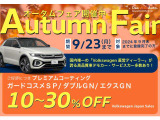 9月はAutumn Fairご成約特典としてプレミアムコーティング10%30%OFFにてご案内させて頂きます この機会を是非ご利用くださいませ