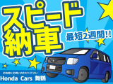 最短でのご納車をお求めのお客様は、ご来店前にご相談くださいませ!※お客様のお住まいの地域によって掛かる日数は変動いたします。ご理解の程よろしくお願いいたします。