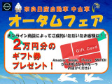 オータムフェアを開催中です♪特典をご用意しております。是非この機会にご検討下さいませ♪