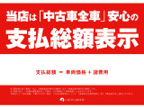 全車支払総額表示なので安心してお車をご購入して頂けます。