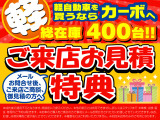 メール問合せ後に来店商談でQUOカード1,000円分プレゼント!お問合せお待ちしております!※成約後の適用は不可となります。商談前にご呈示ください。※お渡しはお見積りをご呈示後にさせていただきます。