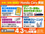 ★信頼と品質の車選び!★ ホンダカーズ東総では4つの安心で、信頼と品質の車選びをサポートしています。さらに据置クレジットにも対応しています。