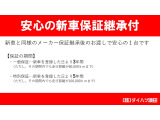 保証付:ディーラー保証 保証期間:3年 保証距離:60,000km 保証費用は本体価格に含まれています。新車登録より3年間又は6万キロのディーラー保証をお付けしてご納車致します。