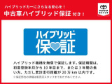 トヨタ車の「ハイブリッド車」には「ロングラン保証」に加えて「ハイブリッド保証」も付いてさらに安心!詳しくはスタッフまで!(保証対象外のお車もございます。