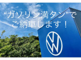 フォルクスワーゲン多摩店ではガソリン満タンで納車致します!