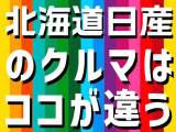 北海道日産オリジナルの「美CAR中」システム!!専門の商品化センターにて1台1台安全と安心、そして綺麗なクルマをお客様のお手元へお届けする為、特別に仕上げております。是非見に来て下さい!!