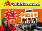 「軽自動車サンライズ♪」のテレビCMでおなじみの軽 届出済 未使用車専門店 です!毎週お得なフェアを開催しております!
