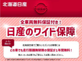 北海道日産の中古車は全車両無料の【ワイド保証】付き!保証期間は1年、走行距離無制限!他メーカーでも安心してお買い求めください。