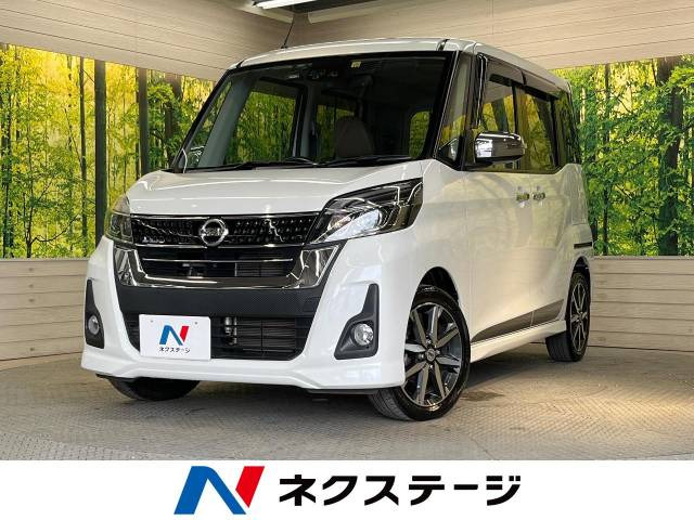 中古車 日産 デイズルークス ハイウェイスター X Vセレクション の中古車詳細 (54,936km, シルキーホワイトパール, 栃木県,  109.3万円) | 中古車情報・中古車検索なら【車選びドットコム（車選び.com）】