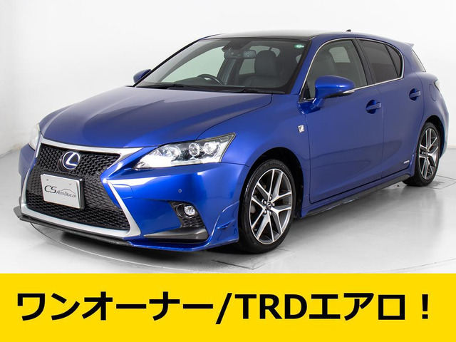 中古車 レクサス CT 200h Fスポーツ の中古車詳細 (110,480km, ブルー, 千葉県, 147万円) |  中古車情報・中古車検索なら【車選びドットコム（車選び.com）】