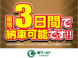 最短3日間で、ご納車可能です!お車についてのご質問やお見積りのご依頼、ご希望のお支払方法や月々のお支払金額・任意の保険内容のご相談も承っておりますので、お気軽に当店へお問い合わせ下さい!