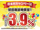 ★期間限定★初回商談時限定特別金利3.9%(ご利用条件につきましては販売店まで)