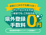 【県外登録手数料無料】県外で購入をされると手続き代行費用が追加で加算となりますが、当店では県外の方の追加登録手数料が無料となります。県内登録の方と登録費用が同一となり、大変お得です!