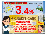 【購入応援!低金利企画実施中】この機会にぜひ!、また「現金派」の方もお得♪お手持ちのクレジットカードで50万円まで支払いOK!併用可能です。ポイントも貯まり、低金利でお得に愛車をGETしてください♪