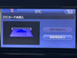 ナビ画面に連動したETCを装備しています。 過去に利用した利用料金も一目で分かって、とっても便利です。 ETCの抜き忘れ、挿し忘れも警告してくれるので安心ですね。
