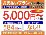 オーシャンデザインお支払いプラン。月々5000から。84回払いまで。ボーナス支払いなし。審査に不安があるお客様も新サービスにて対応いたします。