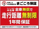 全車1年間・走行距離無制限で保証!ダイハツディーラー品質ですので万が一の故障や不具合が発生しても保証の対象部品であれば、無償で交換・修理を受けることができますので、どの車も安心してお選びください。