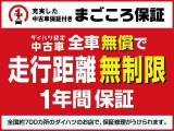 1年“走行距離無制限”のまごころ保証サービスを実施しています。(無償保証)新車保証に準じた保証内容でお客様をサポートします。