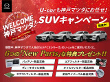 SUVキャンペーン実施中です!6つの特典もらえます!詳しくはスタッフまで!