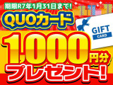 メール問合せ後に来店商談でQUOカード1,000円分プレゼント!お問合せお待ちしております!※成約後の適用は不可となります。商談前にご呈示ください。※お渡しはお見積りをご呈示後にさせていただきます。