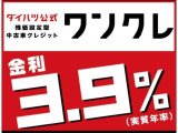 ワンダフルクレジット!まとまった資金なしで理想のマイカーをご検討頂けます♪金利3.9%で月々のお支払いも定額かつ低額なので安心です!