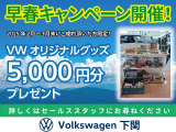 2月1日〜3月末日までにご成約をして頂いた方限定! VWオリジナルグッズ5,000円分プレゼント。