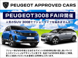 3008限定!『PEUGEOT 3008 FAIR』開催中! 取り回し良いサイズとスタイリッシュなデザインで人気の3008を多数ご用意致しました。 お気に入りの1台を見つけてください!