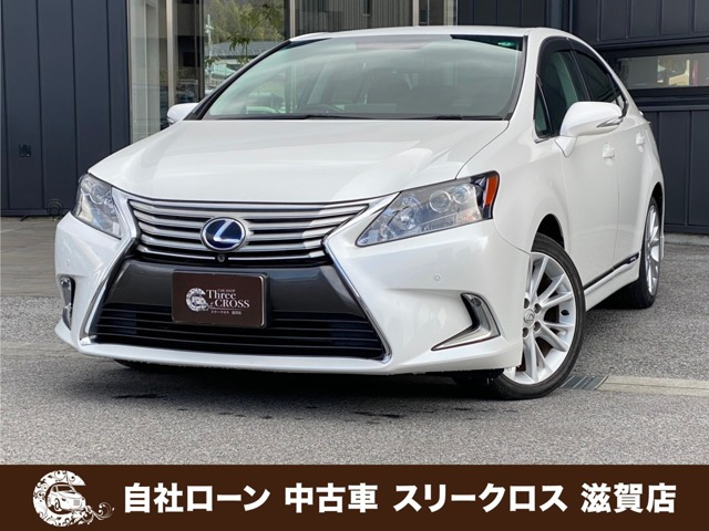HS 250h バージョンS 自社 /ローン可決率90パー頭金・保証人不要