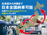 北海道から沖縄まで、全国津々浦々のフォルクスワーゲンファンへお車をお届け致します!ご遠方への販売実績豊富なスタッフがご納車後までしっかりとフォロー致します!!離島の方もお気軽にお問合せ下さい♪