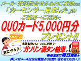 お問合せからのご成約又は「カーセンサー見ました」のご来店・ご成約でQUOカード5,000円分プレゼント!更に今なら、当社取扱いローンのご利用でガソリン満タン納車いたします♪この機会に是非ご検討ください!