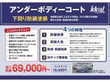 下廻りをサビから保護してくれる油性素材の防錆塗装です。。吸着性も良く剥がれ難く、ゴムの厚い皮膜なので耐久性が良くオススメさせていただいております。ぜひ、ご検討くださいませ。