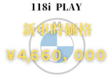 1シリーズ 118i プレイ DCT 