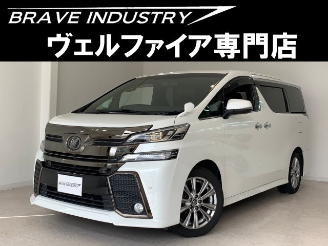 ヴェルファイア 2.5 Z Aエディション ゴールデンアイズ 1オ-ナ- 禁煙車 両電スラ