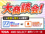 大商談会開催中!御成約時に広告を見たと御伝えください!お支払い条件やご予算、お車に対するご要望、自動車保険についてもぜひご相談ください!より良い内容をご提案致します!