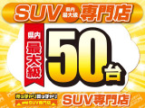 SUV専門店!人気車種のハリアー・CX-5に加えCX-3やC-HRなどのコンパクトSUV系まで車種豊富に取り揃えております!