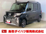 弊社では転売目的の方への販売はお断りしております。ご理解とご了承の程、よろしくお願い申し上げます。車をご覧になりたい時はお気軽に最寄りの店舗へご相談下さい。鳥取ダイハツ直営店間の運搬費用は頂きません。
