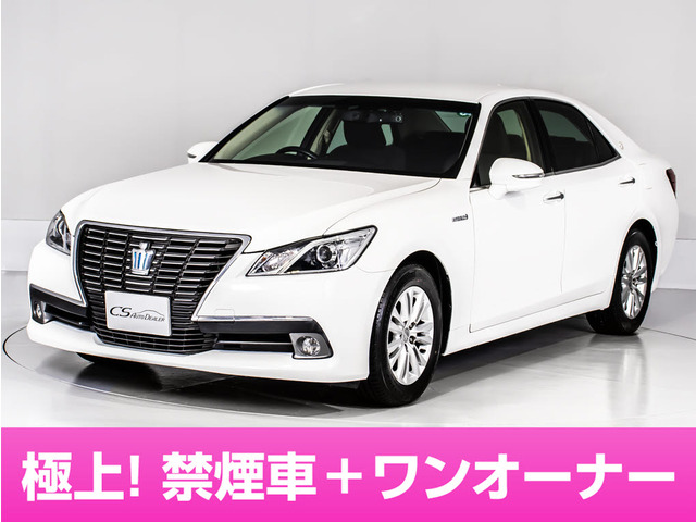 クラウン ハイブリッド 2.5 ロイヤルサルーンG 