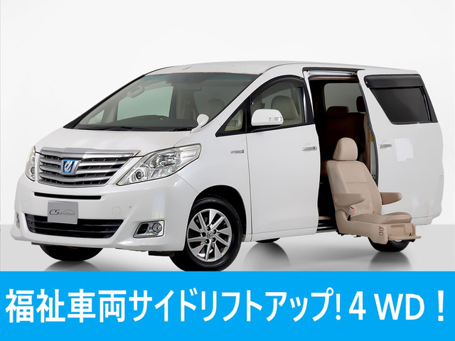 アルファードハイブリッド 2.4 X サイドリフトアップシート 4WD 