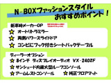 N-BOX ファッションスタイル 