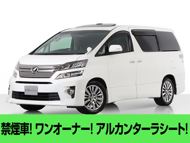 ヴェルファイア 2.4 Z ゴールデンアイズ 
