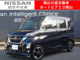 カートピア23岡山のルークス660ハイウェイスターXプロパイロットエディション をご覧いただき、誠にありがとうございます!当店は日産中古車クオリティショップ認定店です!