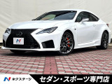 【中古車情報】レクサス RC F 5.0  の中古車詳細（走行距離：4.8万km、カラー：ホワイトノーヴァガラスフレーク、販売地域：愛知県春日井市高蔵寺町北）