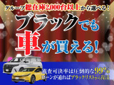 【ブラックでも車が買える!】当店ならグループ総在庫2000台以上からお車が選べます!ローンが通ればブラックリストから復活!