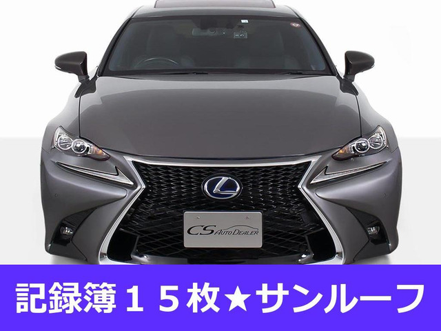 IS 300h Fスポーツ 禁煙 オートサロン出展予定車