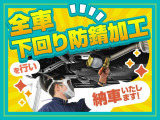 当社でご成約いただいたお客様には、下廻り防錆コートを無料で施工させていただきます!