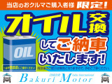 ご購入の方限定!オイル交換をしてご納車いたします!