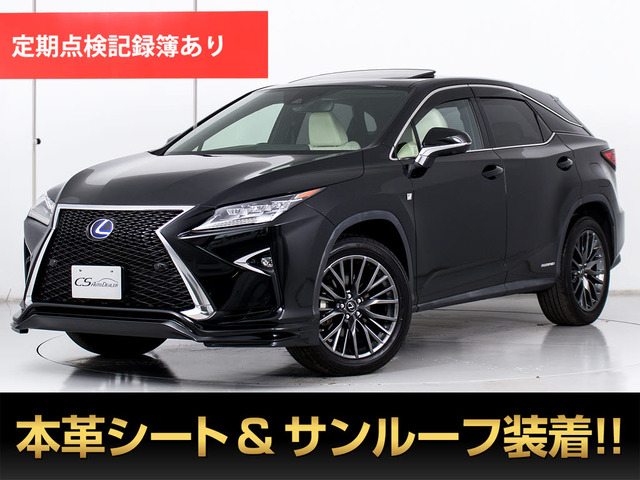 RX 450h Fスポーツ ワンオーナー サンルーフ 白本革