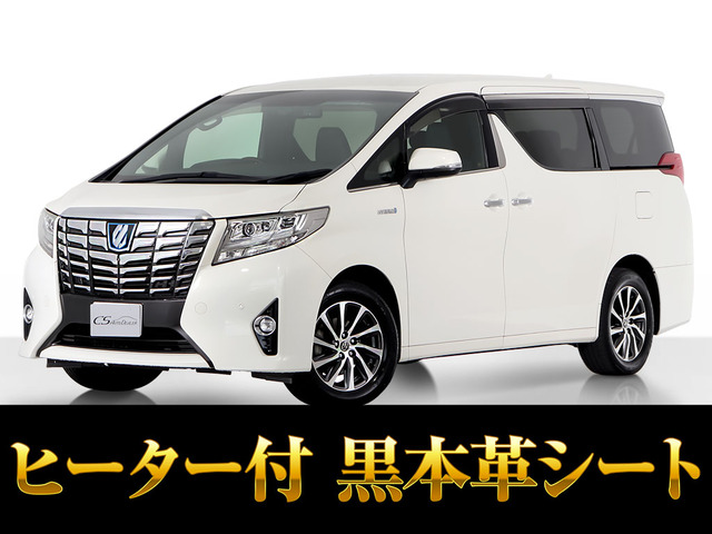 アルファード ハイブリッド 2.5 エグゼクティブ ラウンジ E-Four 4WD JBL 黒本革 リ...